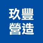 玖豐營造有限公司,台中營造工程,浴室止滑工程,集水井工程