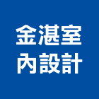 金湛室內設計有限公司,現代