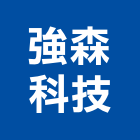 強森科技企業社,軟體,系統軟體,管理軟體