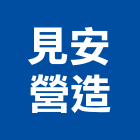 見安營造股份有限公司