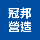 冠邦營造有限公司｜a1產品與施工案例｜台中市