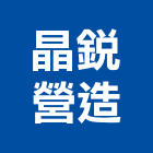 晶銳營造有限公司,台中營造施工圖繪製,繪製,施工圖繪製