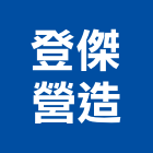登傑營造有限公司,彰化營造施工,岩錨工程施工,型鋼襯板施工