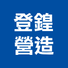 登鍠營造有限公司