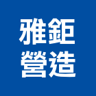 雅鉅營造有限公司,台中丙等綜合營造業,營造業