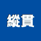 縱貫企業有限公司,台南電線,電線,電纜電線