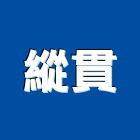 縱貫企業有限公司,台南市接線盒,接線端子