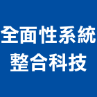 全面性系統整合科技股份有限公司,台中市整合,門禁系統整合,系統整合,整合系統