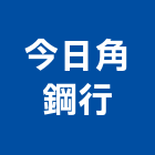 今日角鋼行,台中鐵櫃,鐵櫃,oa鐵櫃