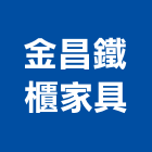 金昌鐵櫃家具有限公司,台中鐵櫃五金,空調五金,頂天立地五金