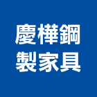 慶樺鋼製家具有限公司,角鋼,鍍鋅角鋼,烤漆角鋼,不銹鋼角鋼