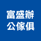 富盛辦公傢俱有限公司