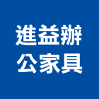 進益辦公家具有限公司,台中家具五金,空調五金,頂天立地五金