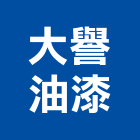 大譽油漆工程行,台北工程捲門,自動門捲門,防火門捲門