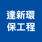 達新環保工程企業有限公司,台中廢棄物處理,金屬染色處理,海砂屋處理