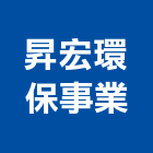 昇宏環保事業有限公司,台中廢棄物處理,金屬染色處理,海砂屋處理