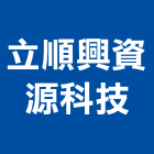 立順興資源科技股份有限公司,高爐石,爐石,高爐水泥