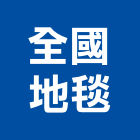 全國地毯實業有限公司,方塊地毯,地毯,水泥方塊,方塊鋁板