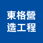 東格營造工程有限公司,台中乙等綜合營造業,營造業