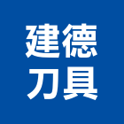建德刀具有限公司,台北切削工具,二手電動工具,五金手工具