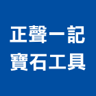 正聲一記寶石工具有限公司,鑽石磨角機,鑽石鋸片,鑽石,鑽石工具