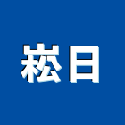 崧日企業有限公司,台中鑄造,精密鑄造,銅像鑄造