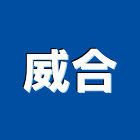 威合企業有限公司