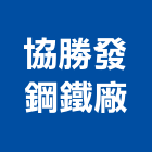 協勝發鋼鐵廠股份有限公司
