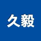 久毅實業有限公司,新北木質地板,太陽牌地板,木質塑膠地板