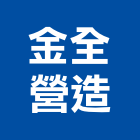 金全營造股份有限公司,桃園營造工程用旋愣鋼管,鷹架鋼管,旋愣鋼管