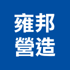 雍邦營造有限公司｜雲林營造工程產品與施工案例｜雲林縣