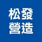 松發營造有限公司