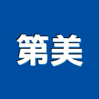 第美企業有限公司