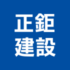 正鉅建設股份有限公司,建設,建設有限公司