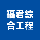 福君綜合工程有限公司