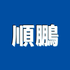 順鵬實業有限公司,台北室內設計,店面設計,模組化設計