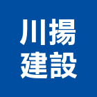 川揚建設股份有限公司