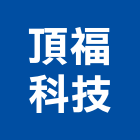 頂福科技有限公司