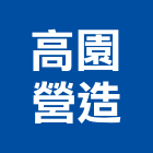 高園營造有限公司,高雄市高雄電梯,電梯,施工電梯,客貨電梯