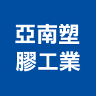 亞南塑膠工業股份有限公司,拉門,鍛造伸縮拉門,無障礙拉門,日式拉門