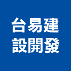 台易建設開發有限公司,透天,透天別墅,透天厝