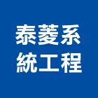 泰菱系統工程股份有限公司,電動,電動物流機器,電動風門,電動天車