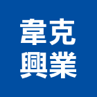 韋克興業有限公司,ti