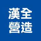 漢全營造有限公司,新北營造工程,浴室止滑工程,集水井工程
