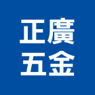 正廣五金有限公司,切削工具,二手電動工具,五金手工具