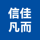 信佳凡而有限公司,凡而