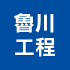 魯川工程企業有限公司,新北土木包工業