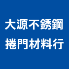 大源不銹鋼捲門材料行,五金批發,五金,五金配件,鐵工五金