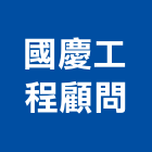 國慶工程顧問有限公司