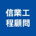 信業工程顧問有限公司,台北工程捲門,自動門捲門,防火門捲門
